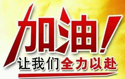 深圳城市學(xué)院高考復(fù)讀學(xué)校學(xué)子高考加油