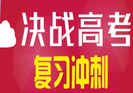 深圳高考輔導(dǎo)