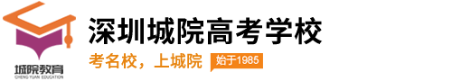 深圳城市學院高考復讀